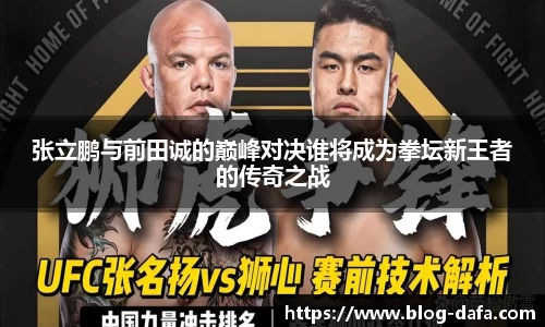 张立鹏与前田诚的巅峰对决谁将成为拳坛新王者的传奇之战