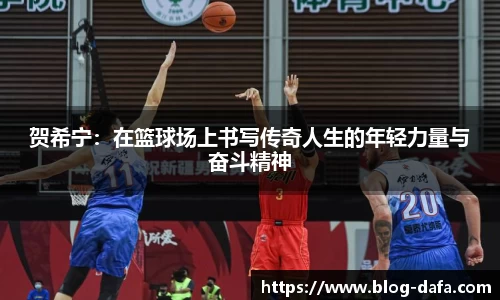 贺希宁：在篮球场上书写传奇人生的年轻力量与奋斗精神