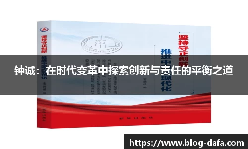 钟诚：在时代变革中探索创新与责任的平衡之道