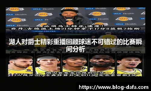 湖人对爵士精彩重播回顾球迷不可错过的比赛瞬间分析