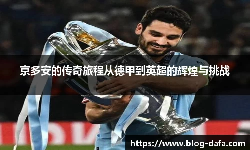 京多安的传奇旅程从德甲到英超的辉煌与挑战