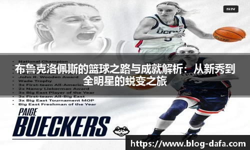 布鲁克洛佩斯的篮球之路与成就解析：从新秀到全明星的蜕变之旅