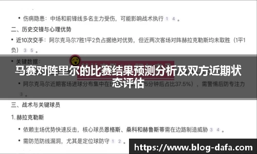 马赛对阵里尔的比赛结果预测分析及双方近期状态评估