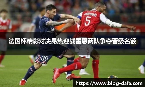 法国杯精彩对决昂热迎战雷恩两队争夺晋级名额
