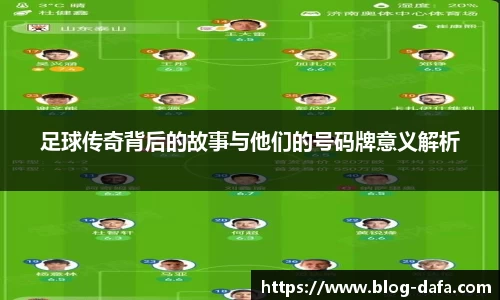足球传奇背后的故事与他们的号码牌意义解析