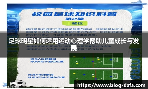 足球明星如何运用运动心理学帮助儿童成长与发展