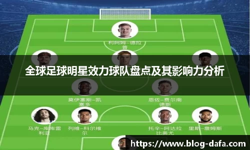 全球足球明星效力球队盘点及其影响力分析