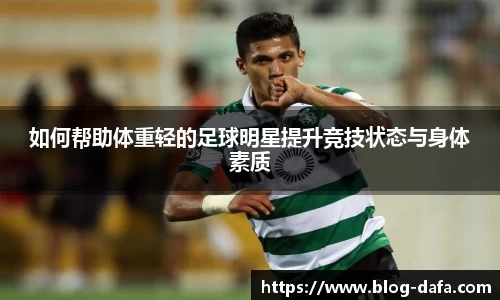 如何帮助体重轻的足球明星提升竞技状态与身体素质