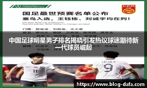 中国足球明星男子排名揭晓引发热议球迷期待新一代球员崛起